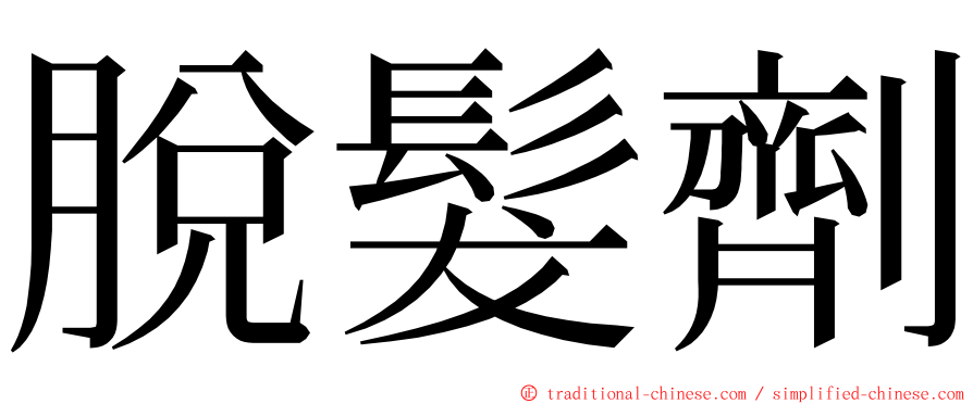 脫髮劑 ming font