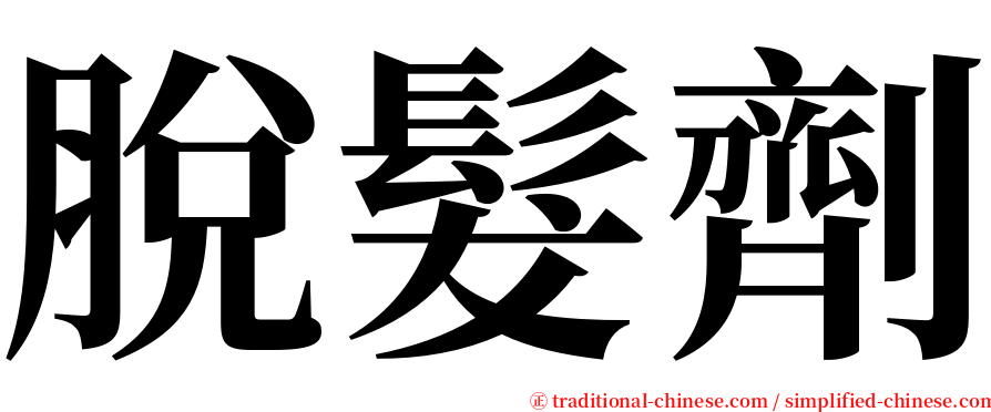 脫髮劑 serif font