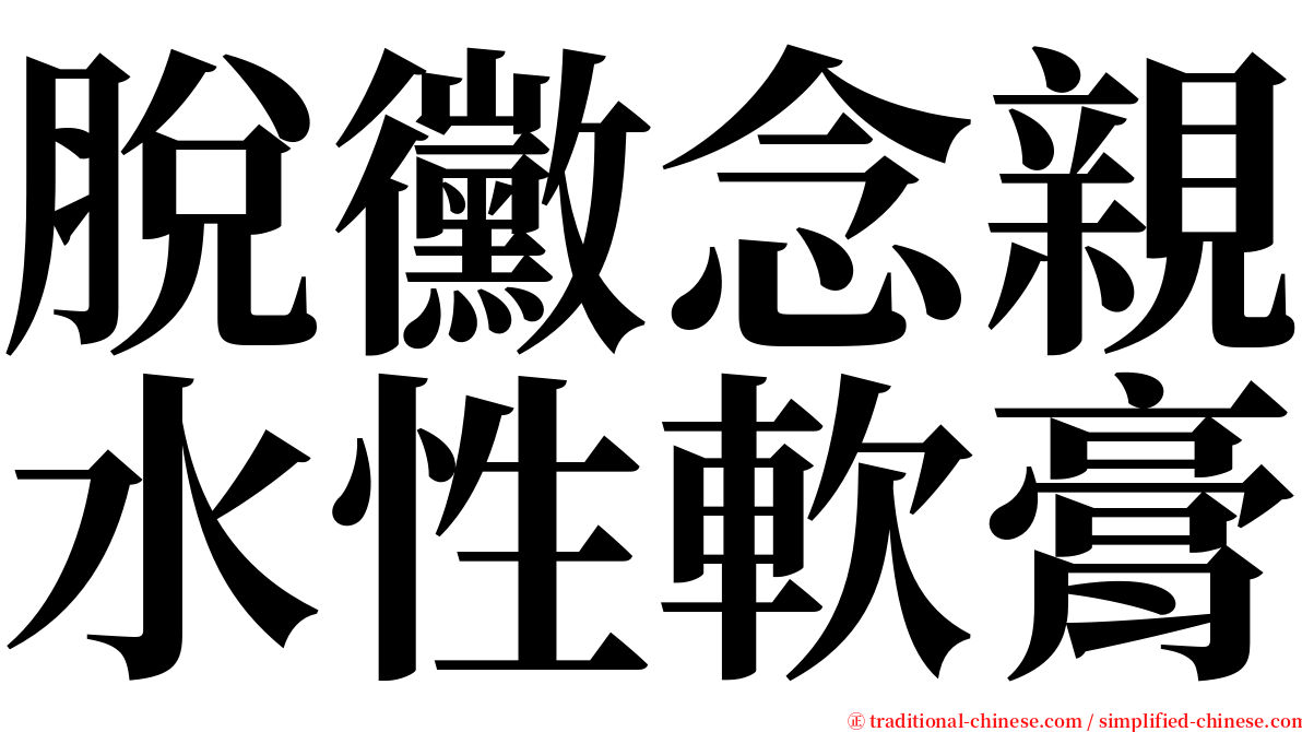 脫黴念親水性軟膏 serif font