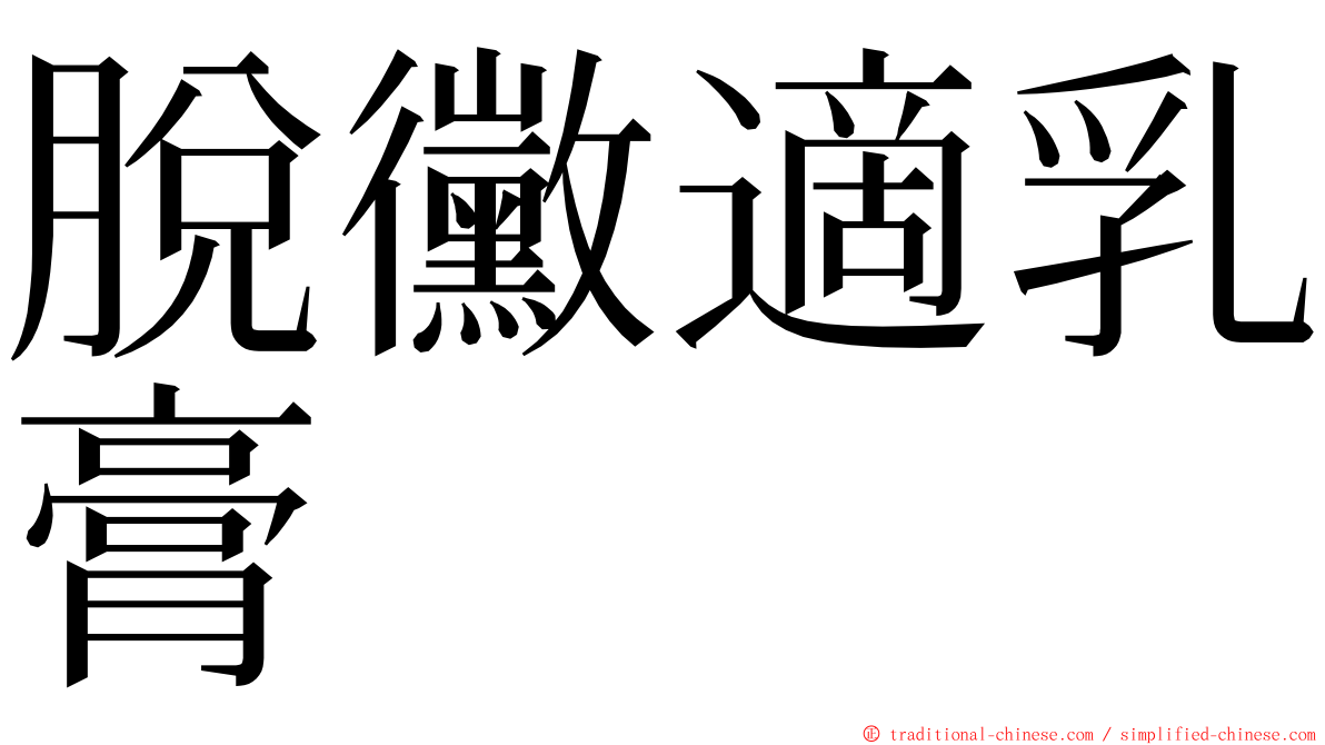 脫黴適乳膏 ming font