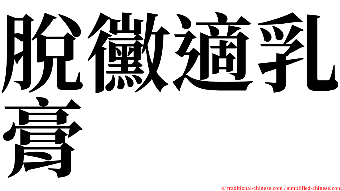 脫黴適乳膏 serif font