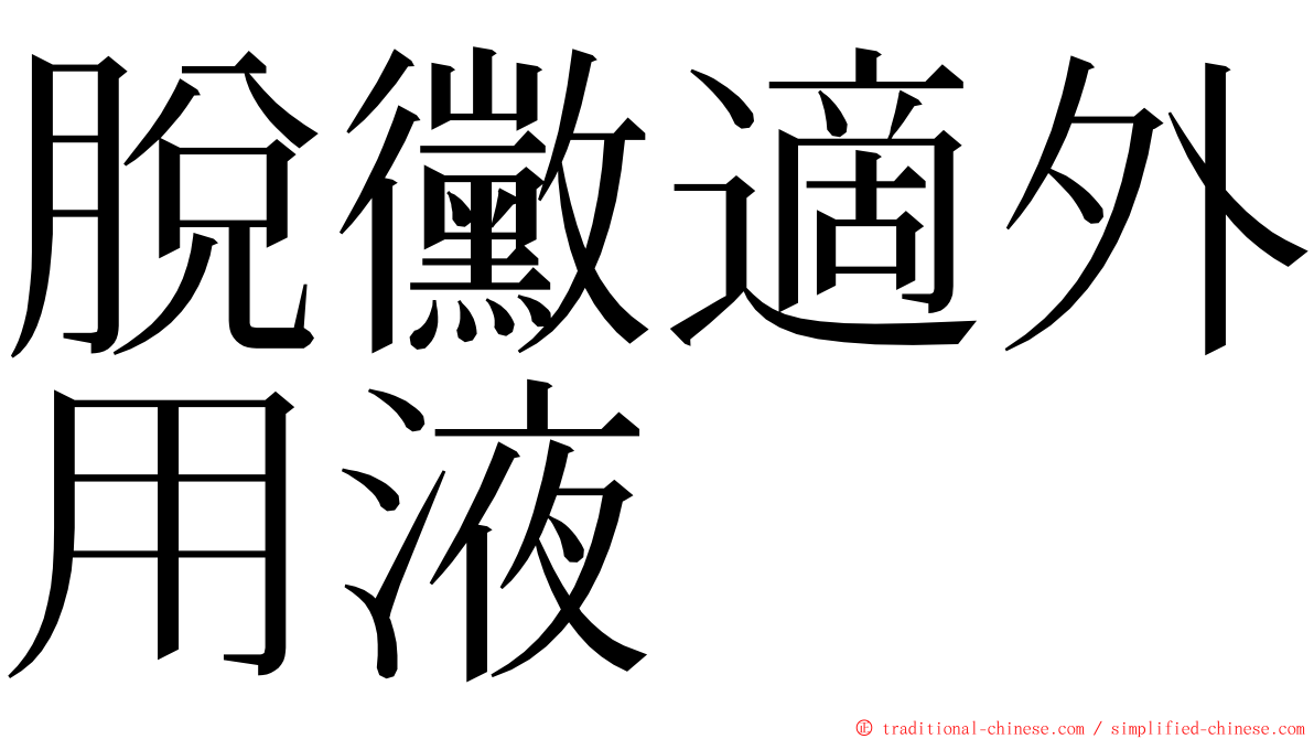 脫黴適外用液 ming font