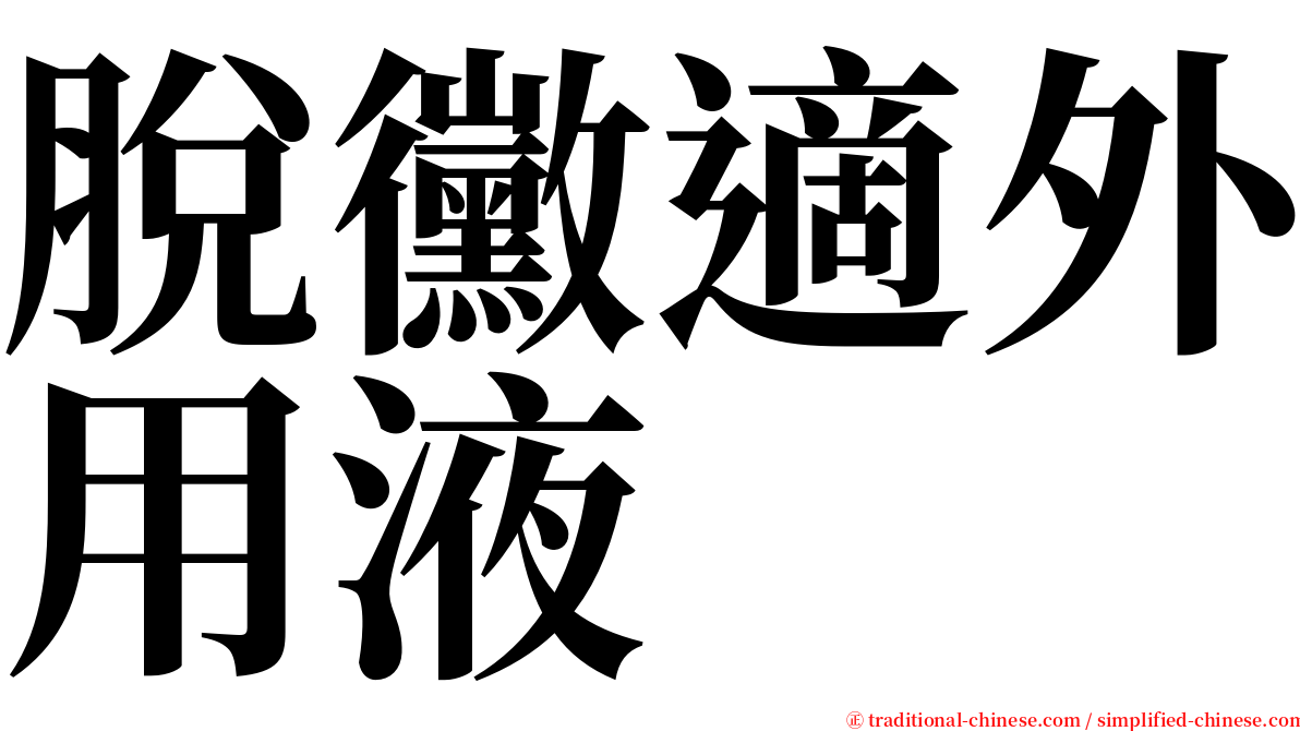 脫黴適外用液 serif font