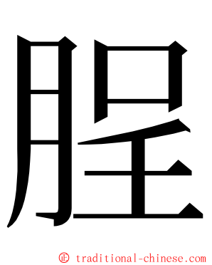 脭 ming font