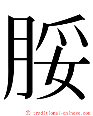 脮 ming font