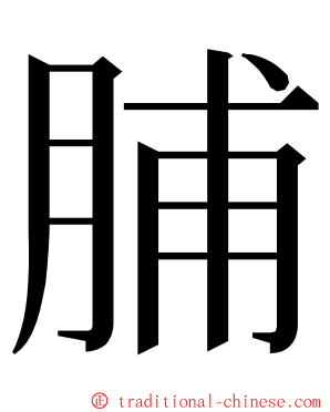 脯 ming font