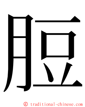 脰 ming font