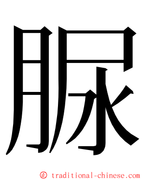 脲 ming font