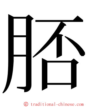 脴 ming font