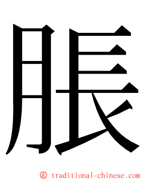 脹 ming font