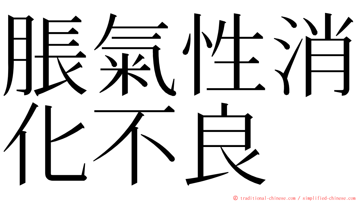 脹氣性消化不良 ming font