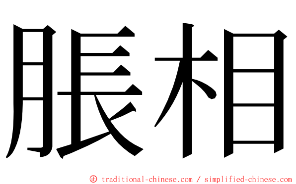 脹相 ming font