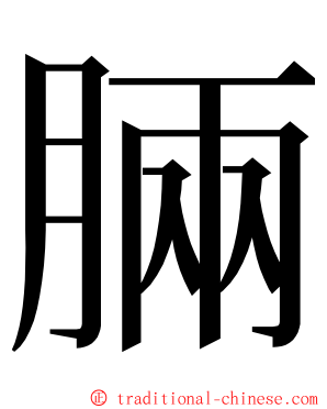 脼 ming font