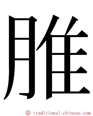 脽 ming font