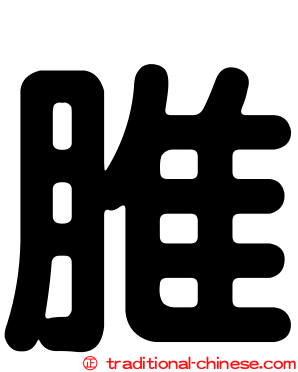 脽
