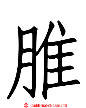 脽