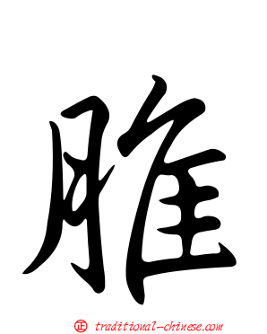 脽