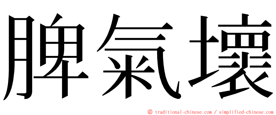 脾氣壞 ming font