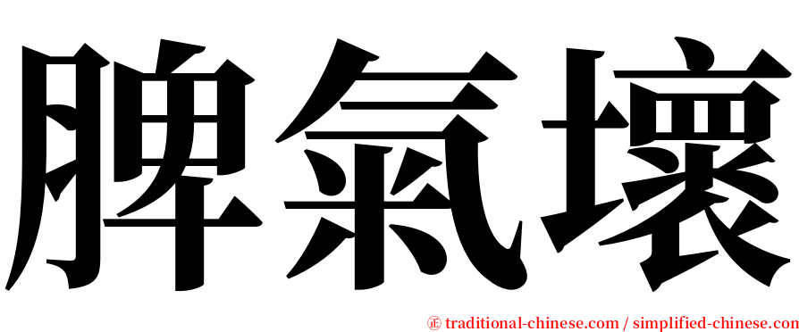 脾氣壞 serif font