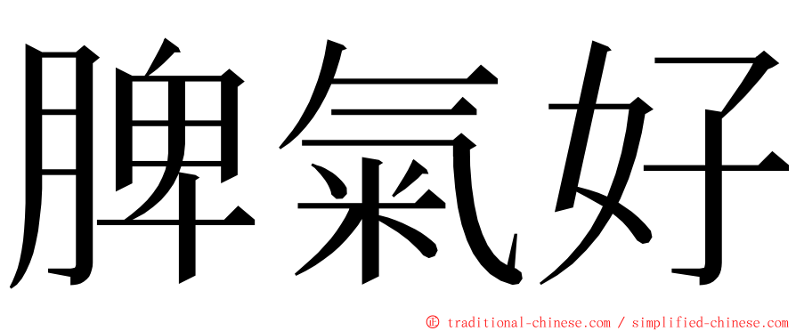 脾氣好 ming font