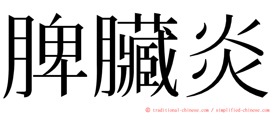 脾臟炎 ming font