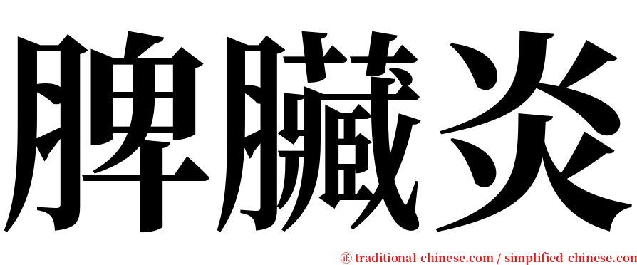 脾臟炎 serif font