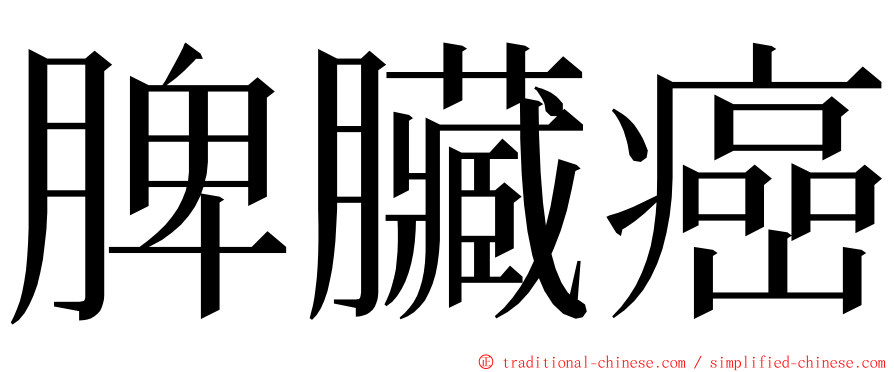 脾臟癌 ming font