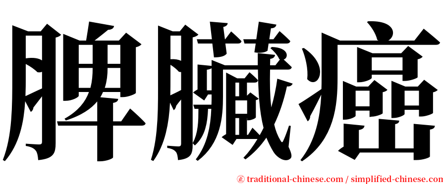 脾臟癌 serif font