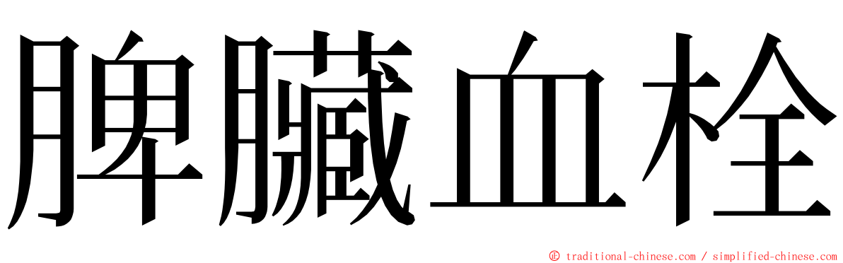 脾臟血栓 ming font