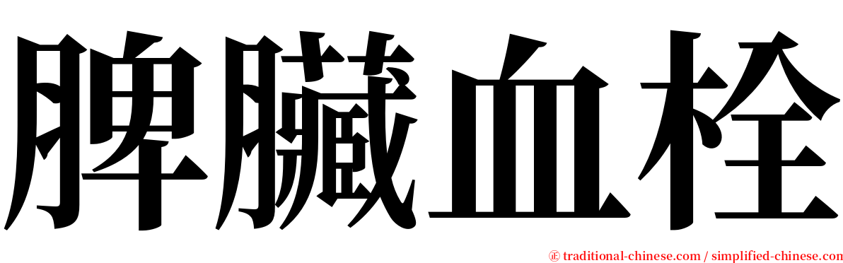 脾臟血栓 serif font