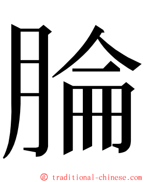 腀 ming font