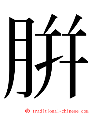 腁 ming font