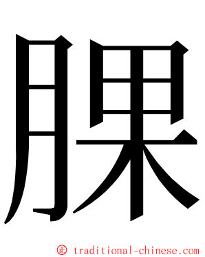 腂 ming font