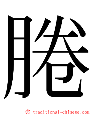 腃 ming font