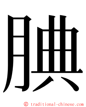 腆 ming font