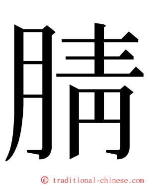 腈 ming font