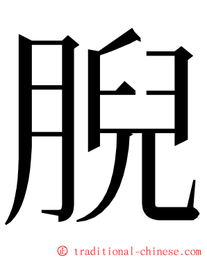 腉 ming font