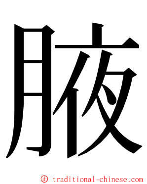 腋 ming font