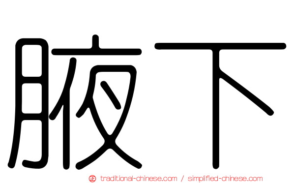 腋下