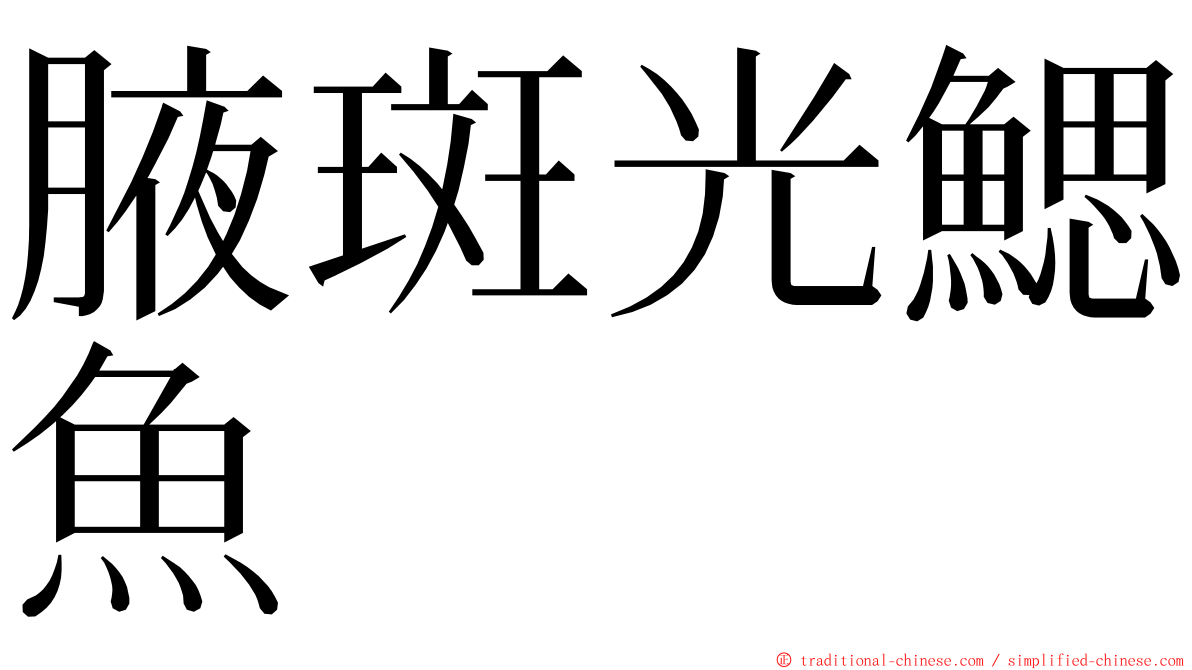 腋斑光鰓魚 ming font