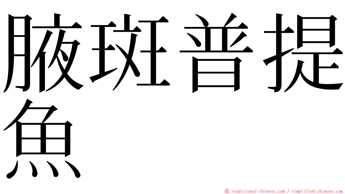 腋斑普提魚 ming font