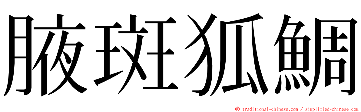 腋斑狐鯛 ming font