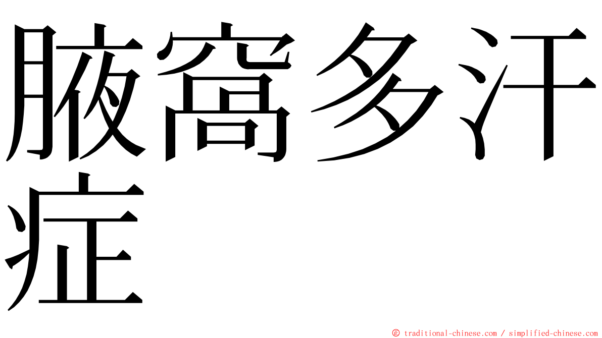 腋窩多汗症 ming font