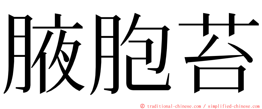 腋胞苔 ming font