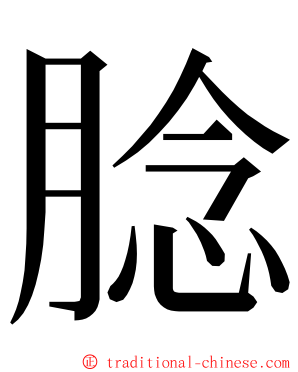 腍 ming font