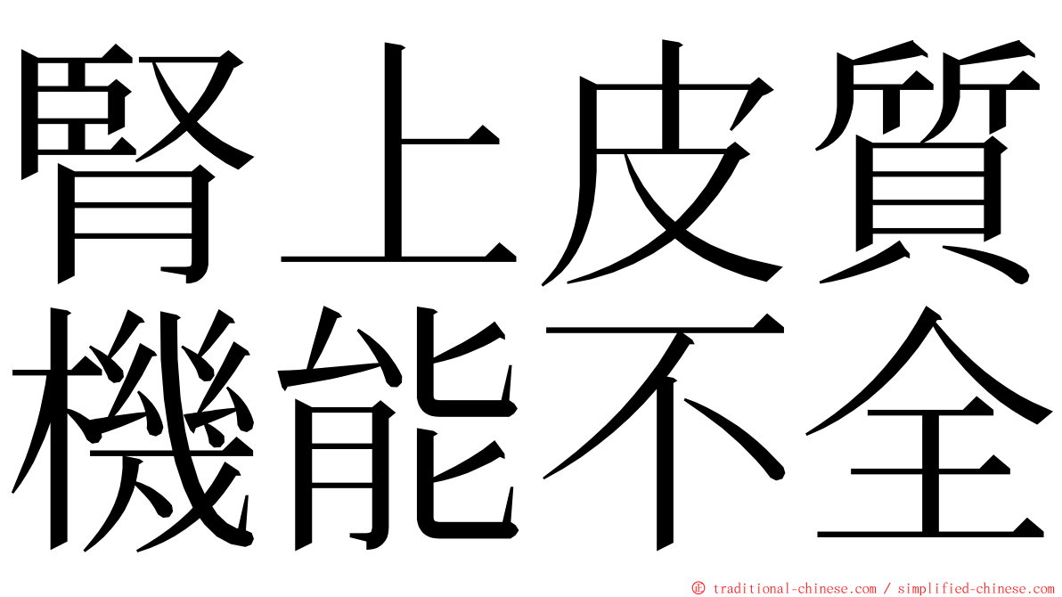 腎上皮質機能不全 ming font