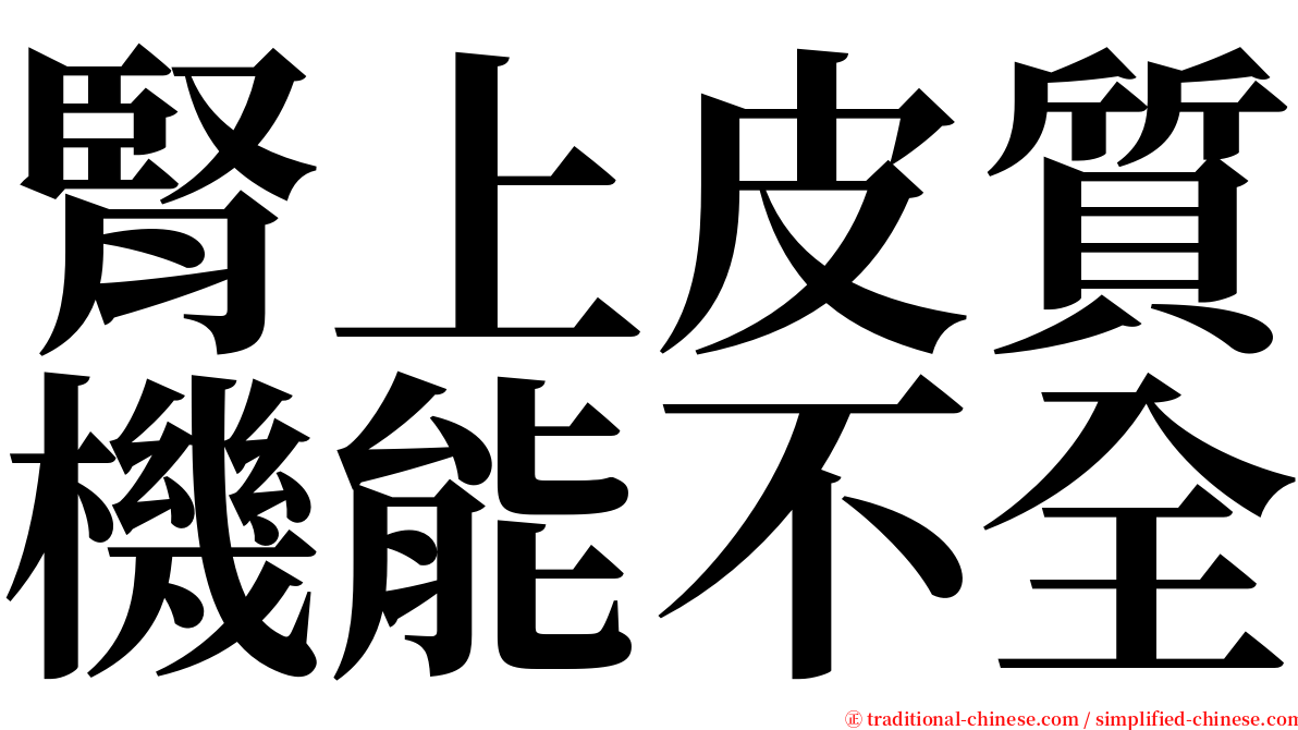 腎上皮質機能不全 serif font