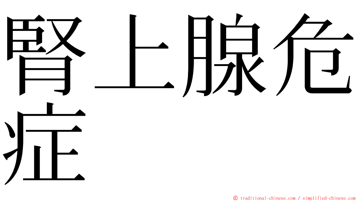 腎上腺危症 ming font