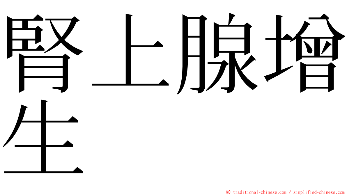 腎上腺增生 ming font