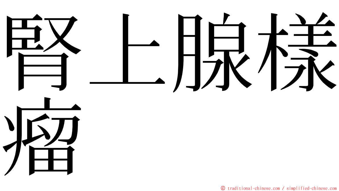 腎上腺樣瘤 ming font